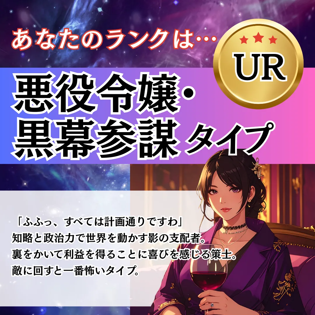 UR 悪役令嬢・黒幕参謀タイプの結果画像