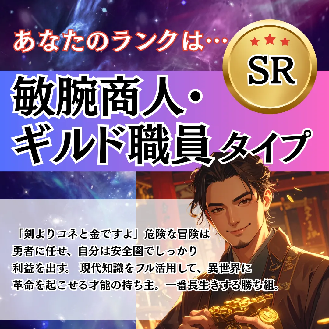 SR 敏腕商人・ギルド職員タイプの結果画像