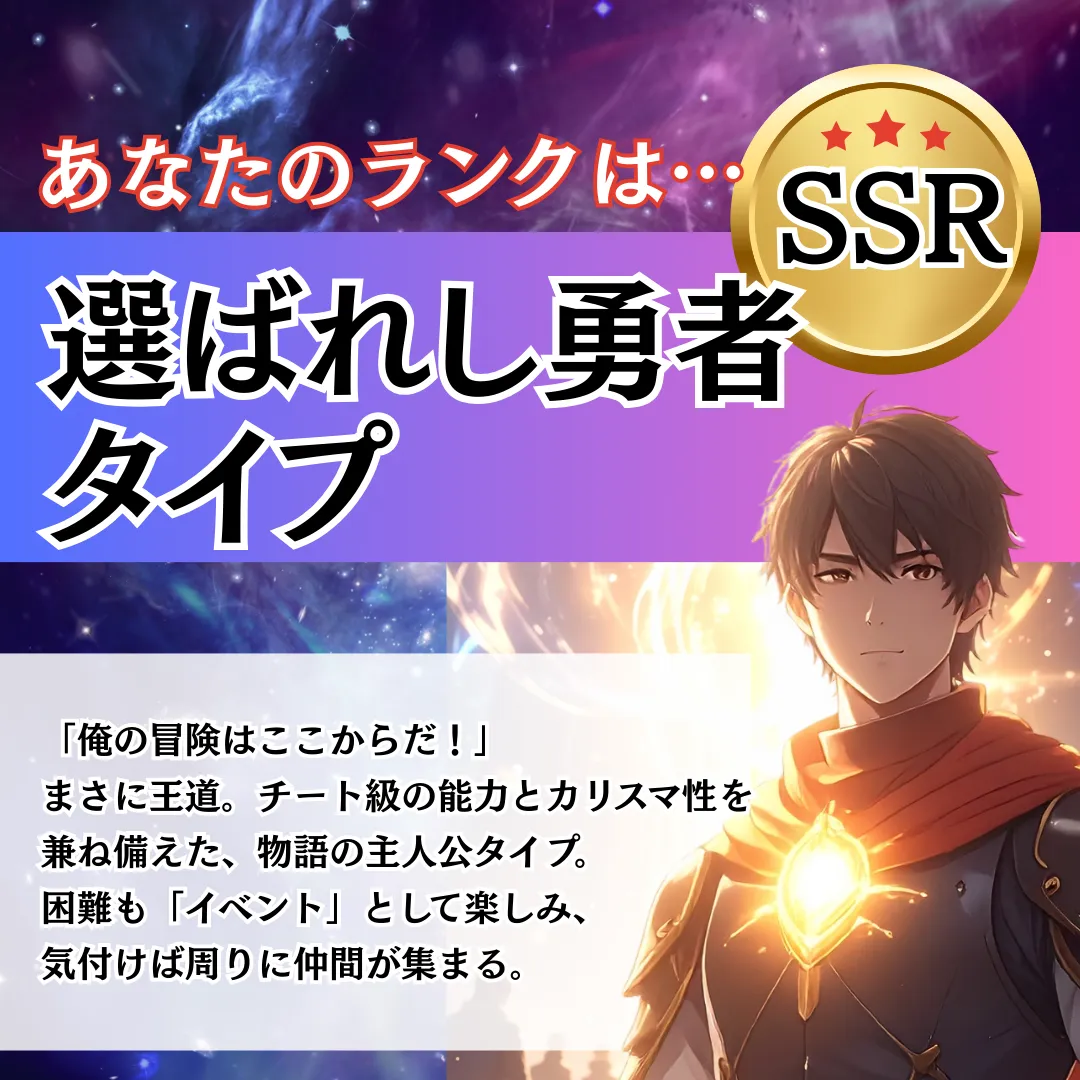 SSR 選ばれし勇者タイプの結果画像