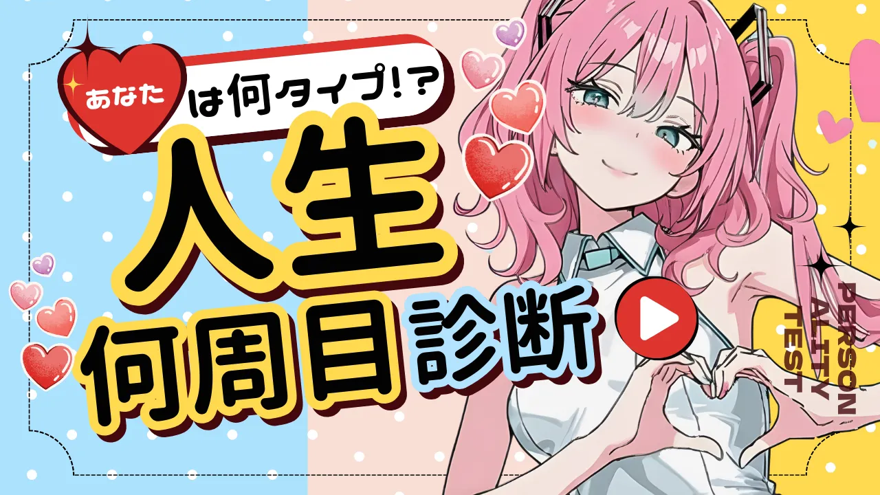 あなたの人生は今、何周目?〜魂の成熟度と「悟りレベル」を測定〜