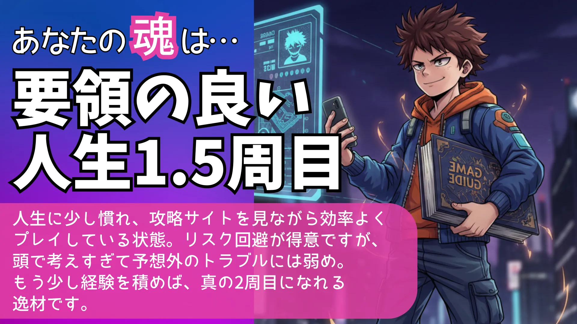要領の良い人生1.5周目の結果画像