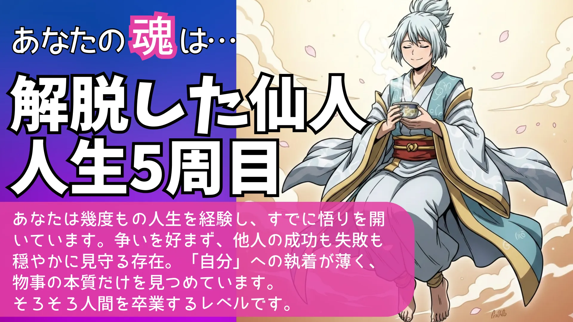 解脱した仙人人生5周目の結果画像