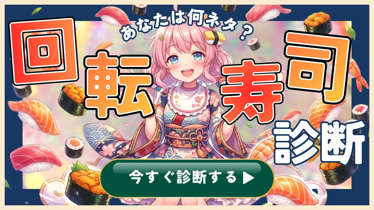【回転寿司診断】あなたを寿司ネタにすると何? 愛され度から中毒性まで判定!