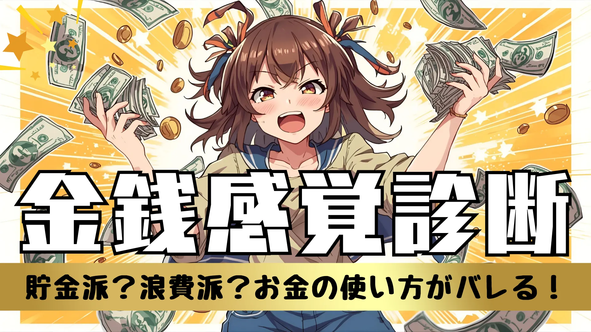 【金銭感覚診断】お金の使い方がバレる!貯金派か浪費派かを徹底判定