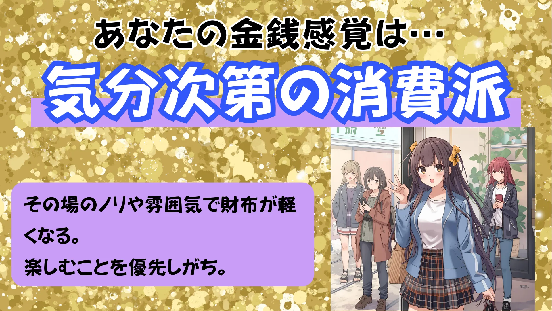 気分次第の消費派の結果画像