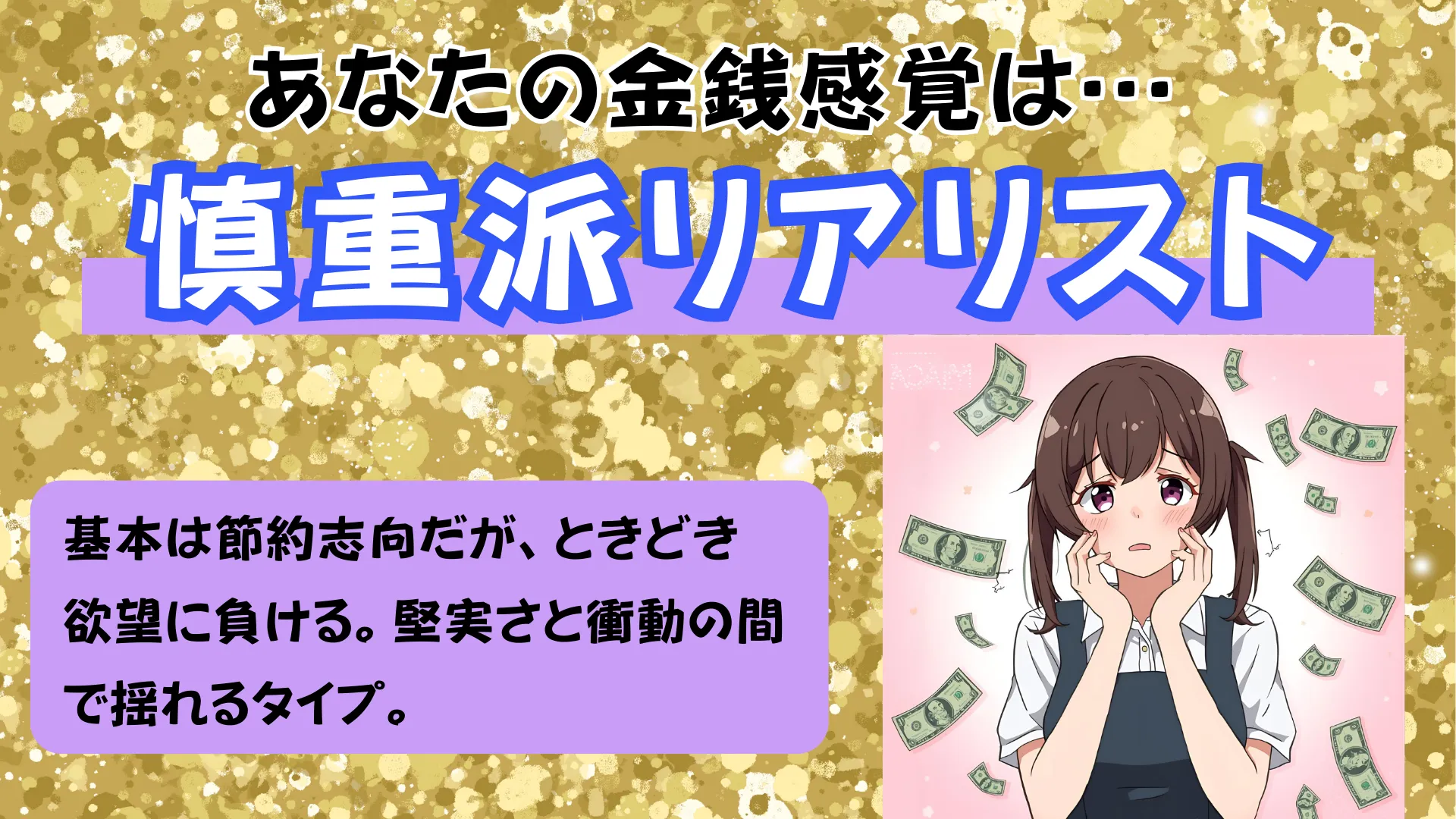 慎重派リアリストの結果画像