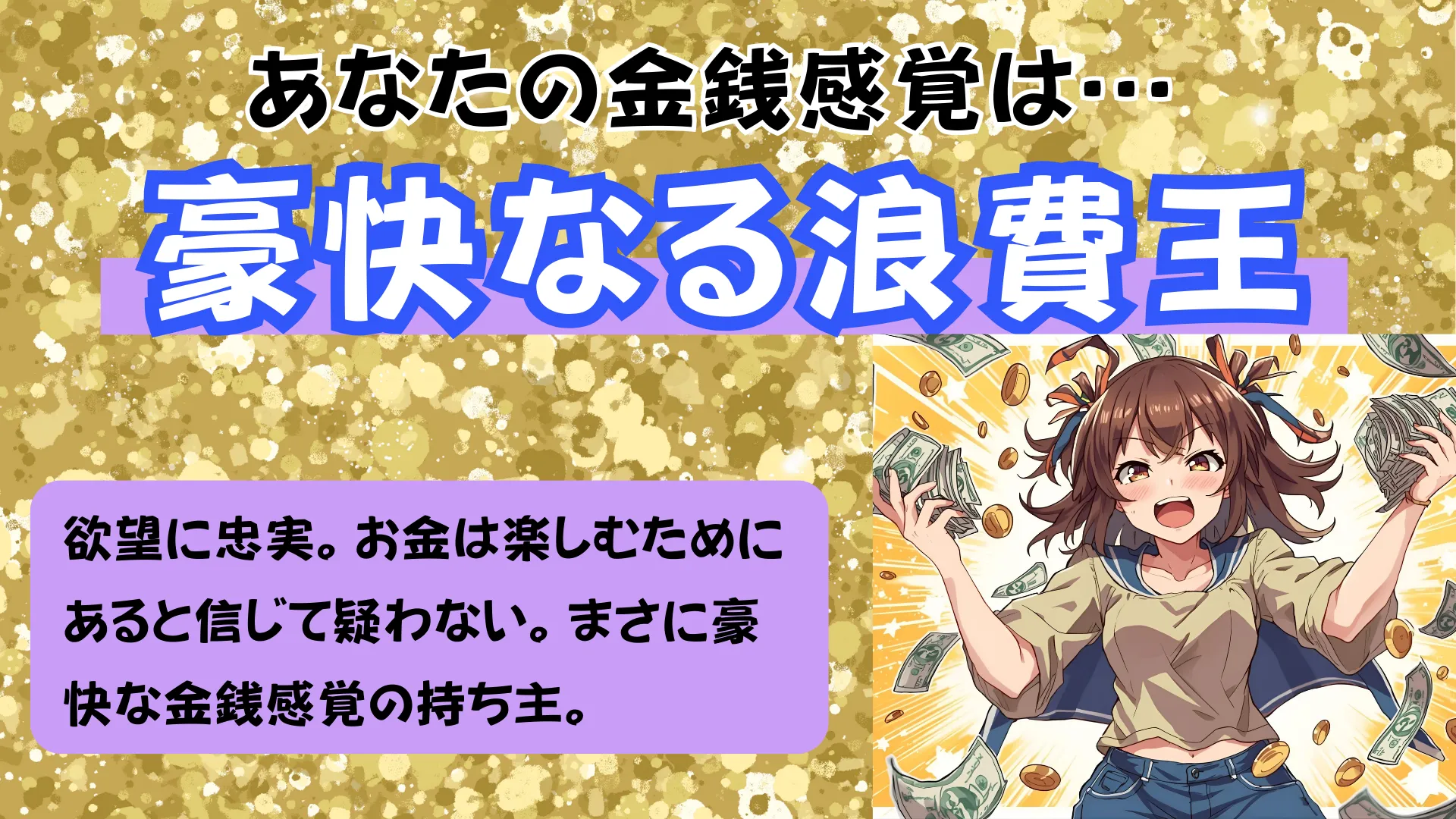 豪快なる浪費王の結果画像