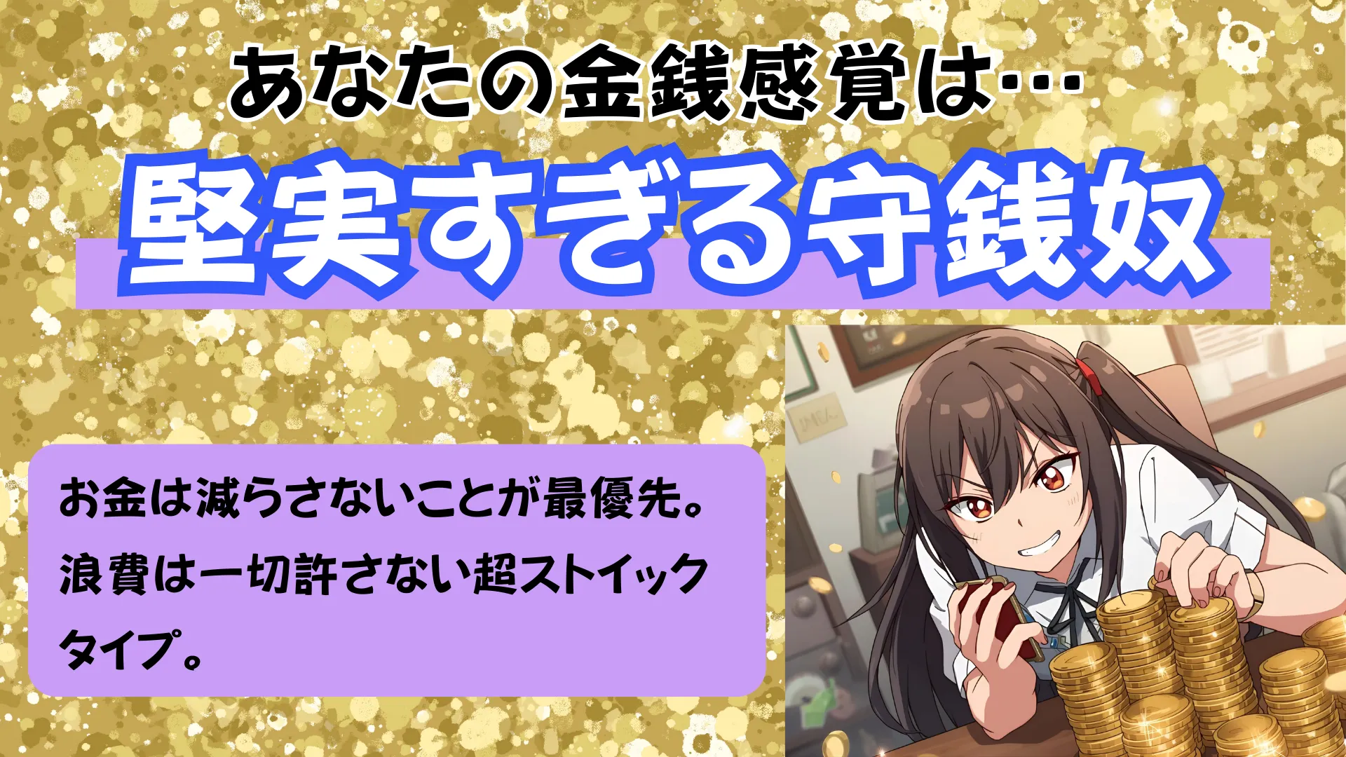 堅実すぎる守銭奴の結果画像