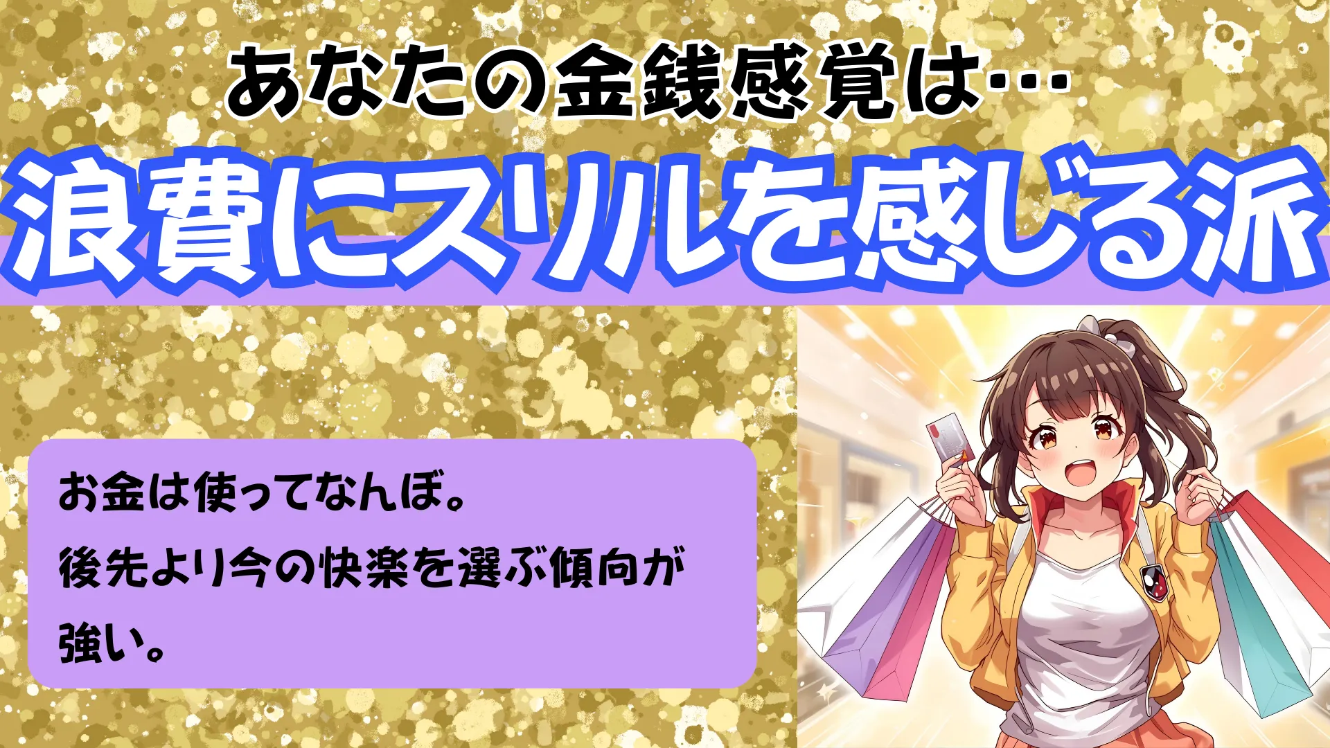 浪費にスリルを感じる派の結果画像