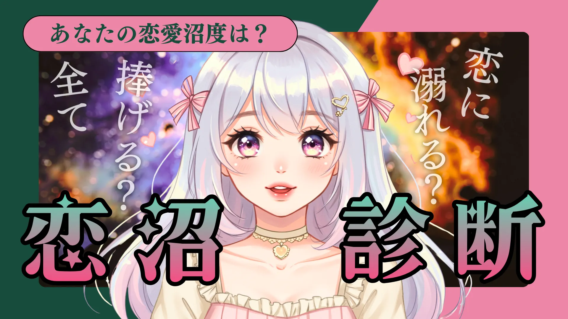 恋の沼レベル診断|あなたはどれだけ相手にハマるタイプ?