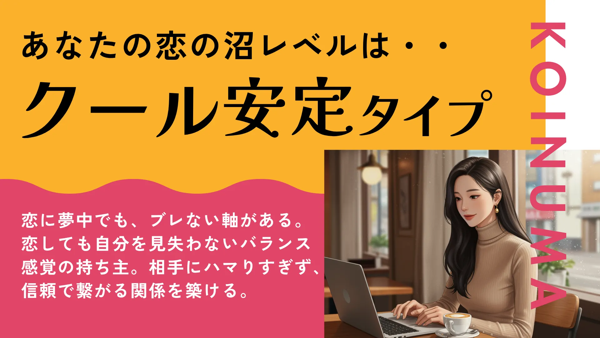 クール安定タイプの結果画像