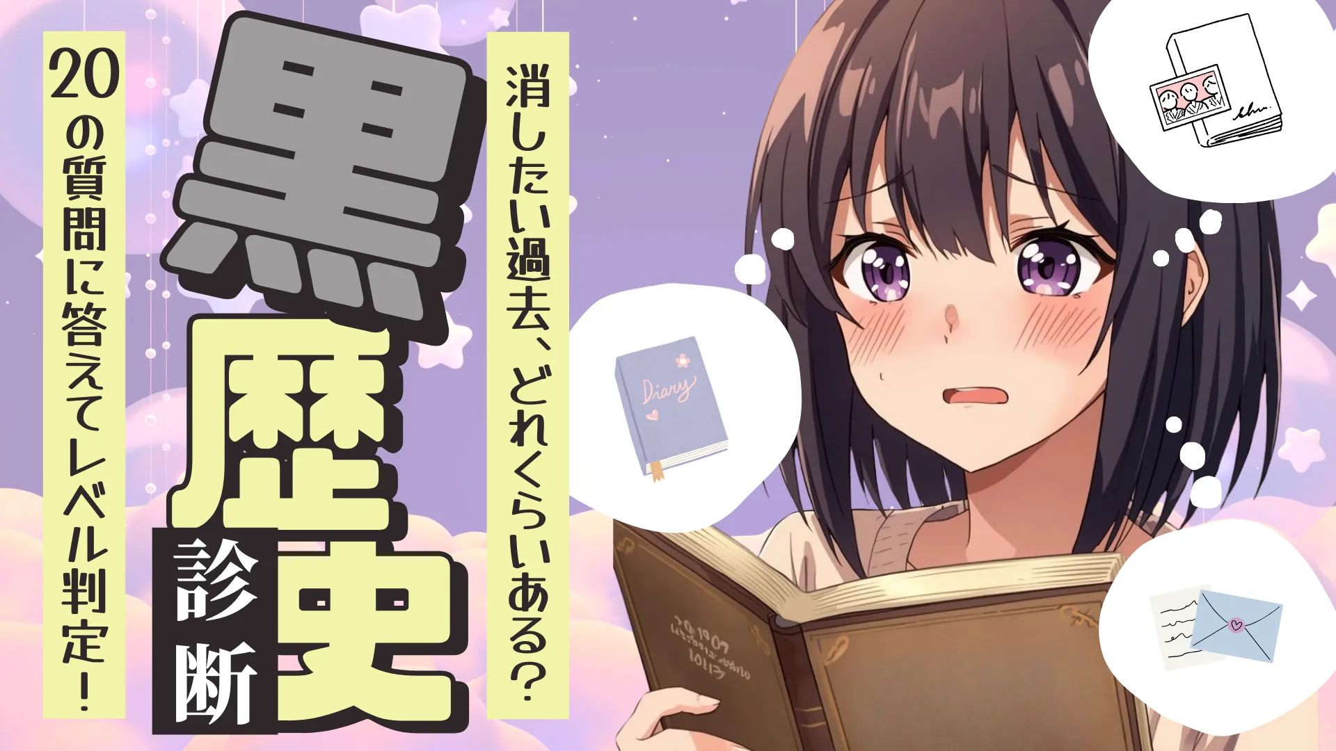 【黒歴史診断】あなたの恥ずかしい過去、布団の中で何回叫んでる?