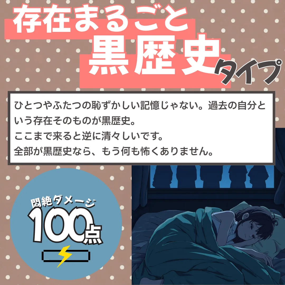 黒歴史量産型タイプ(悶絶ダメージ 90点)の結果画像