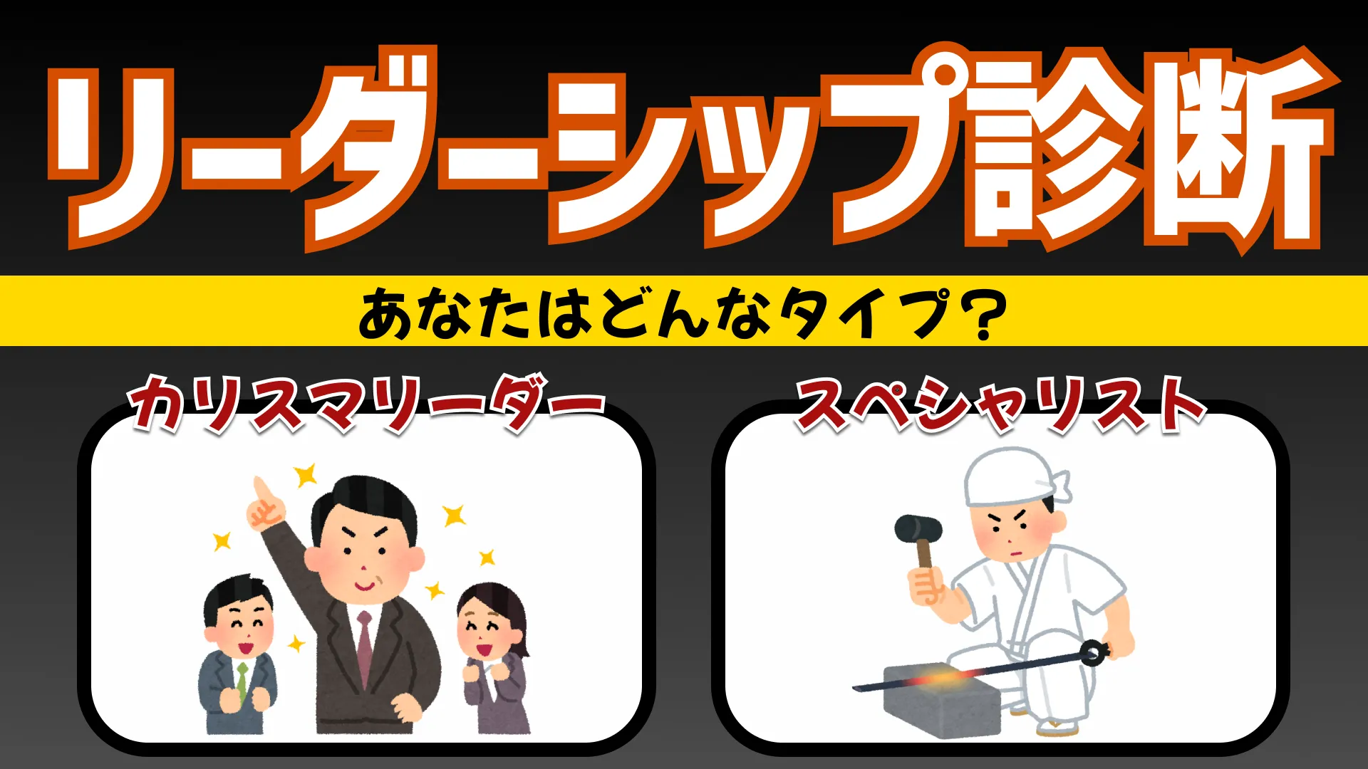 【リーダー度診断】あなたはリーダーの資質がある?
