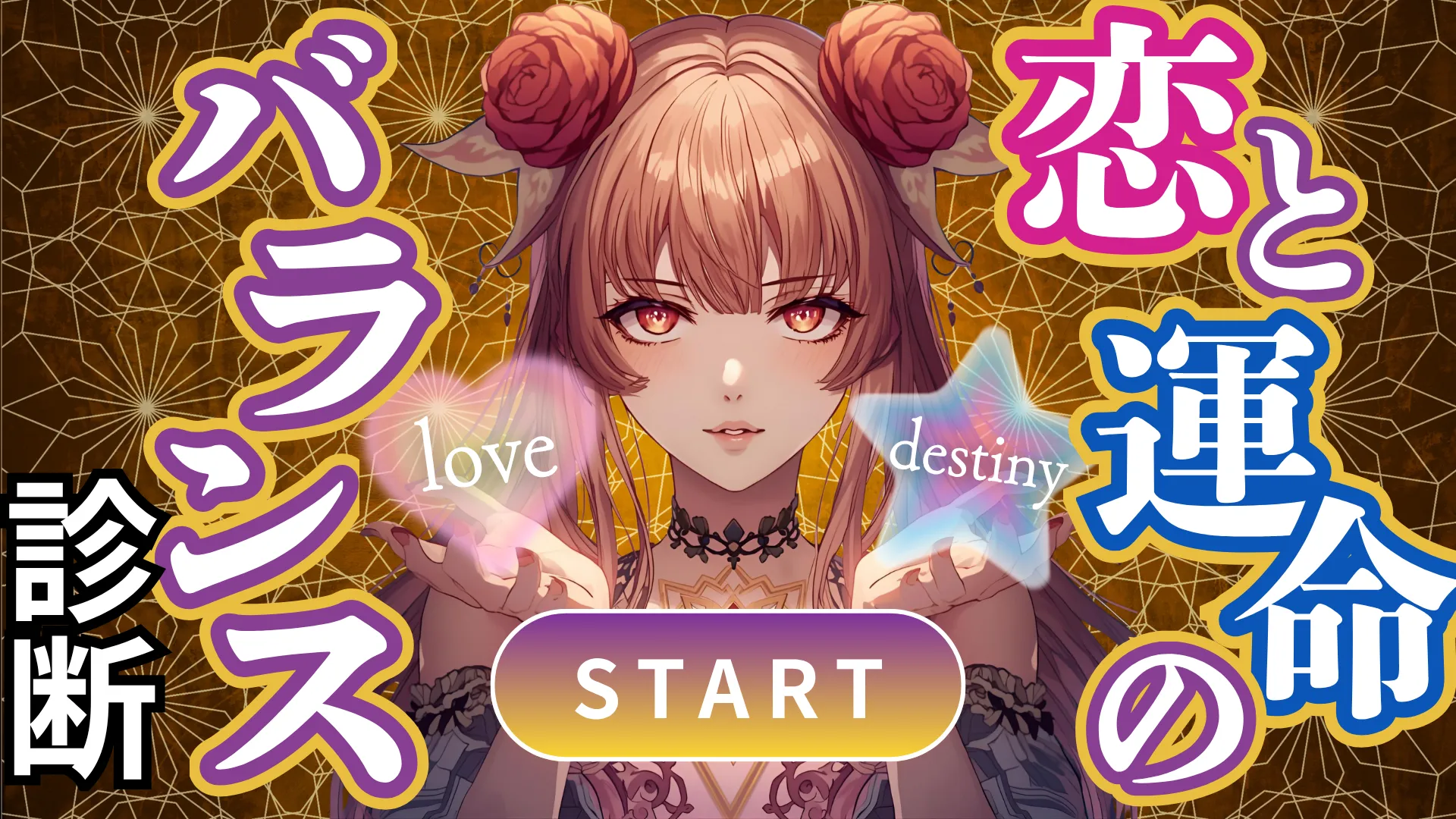 恋と運命のバランス診断|“愛され期”は近い?それとも準備期?