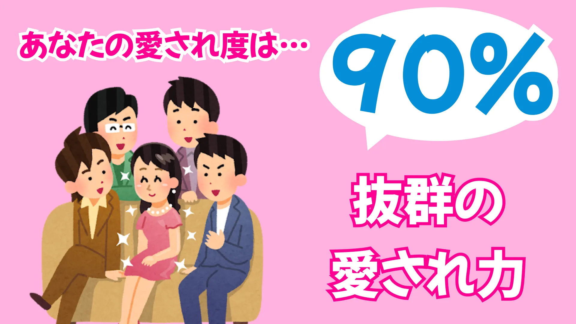 抜群の愛され力の結果画像