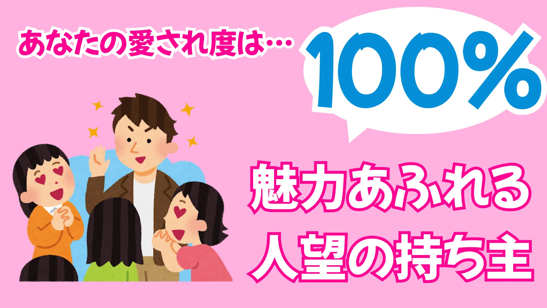 魅力あふれる人望の持ち主の結果画像