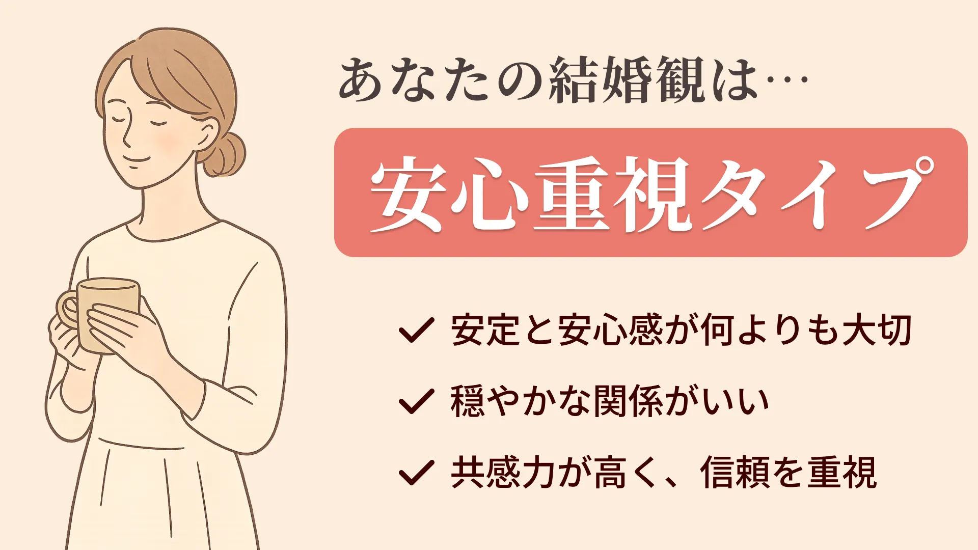 安心重視タイプの結果画像