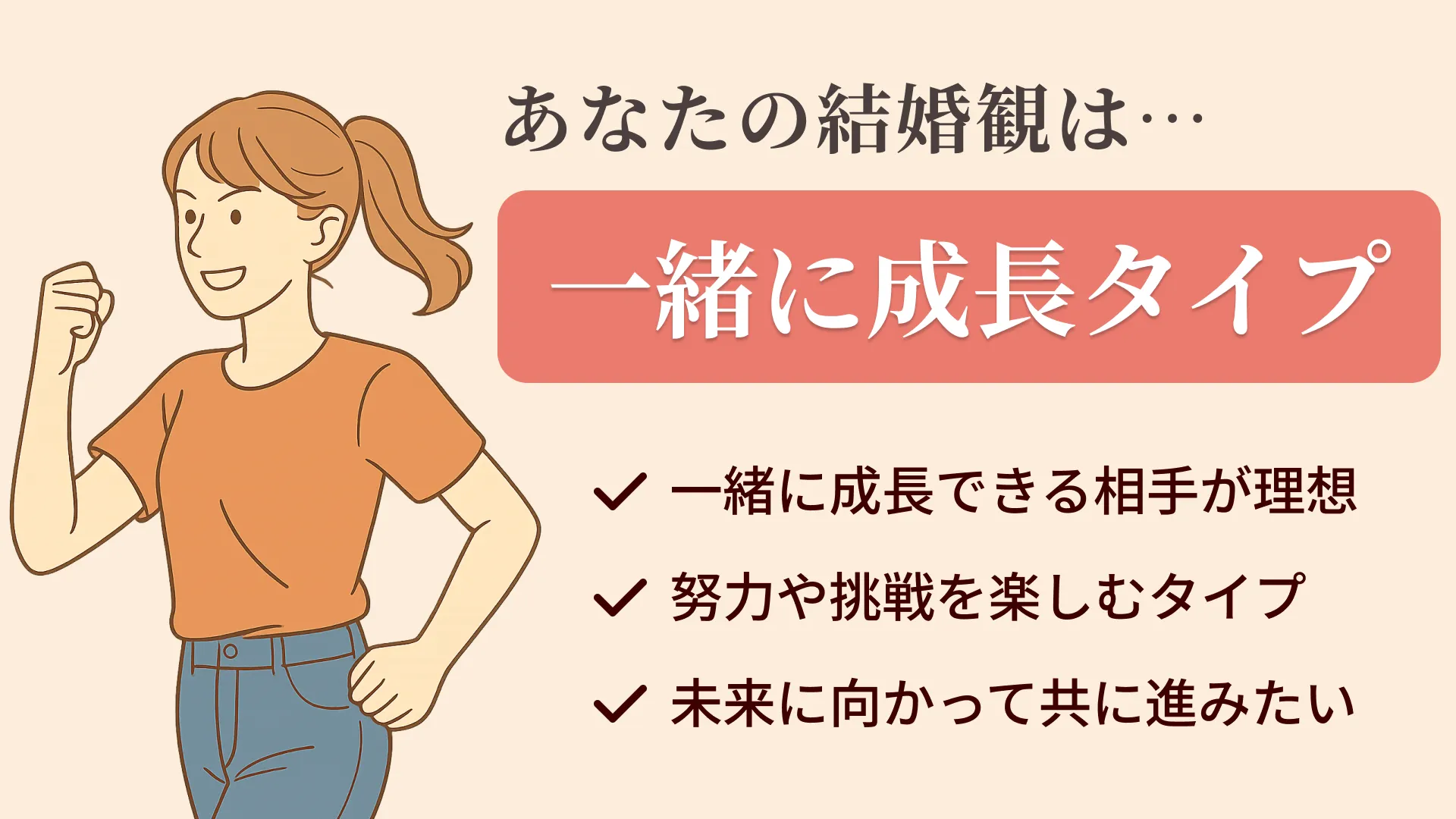 一緒に成長タイプの結果画像