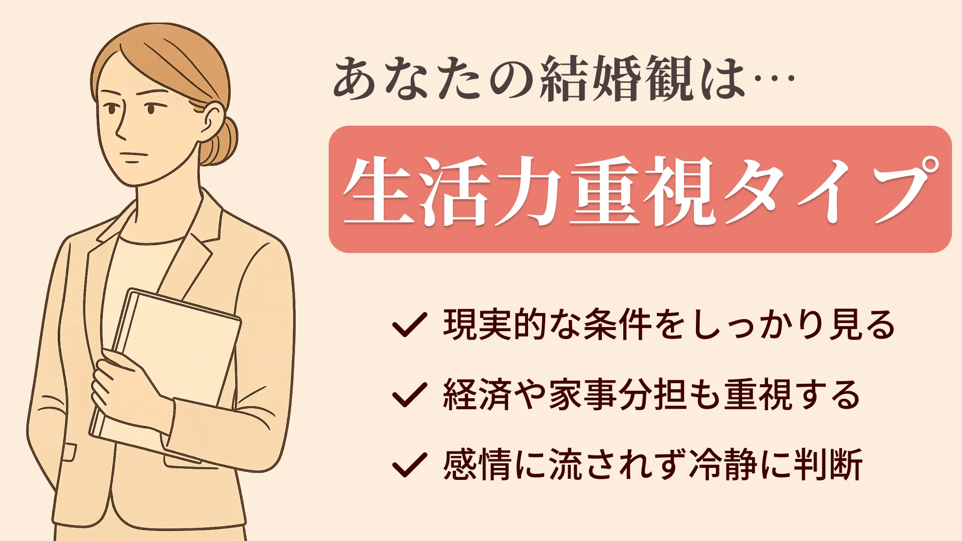 生活力重視タイプの結果画像