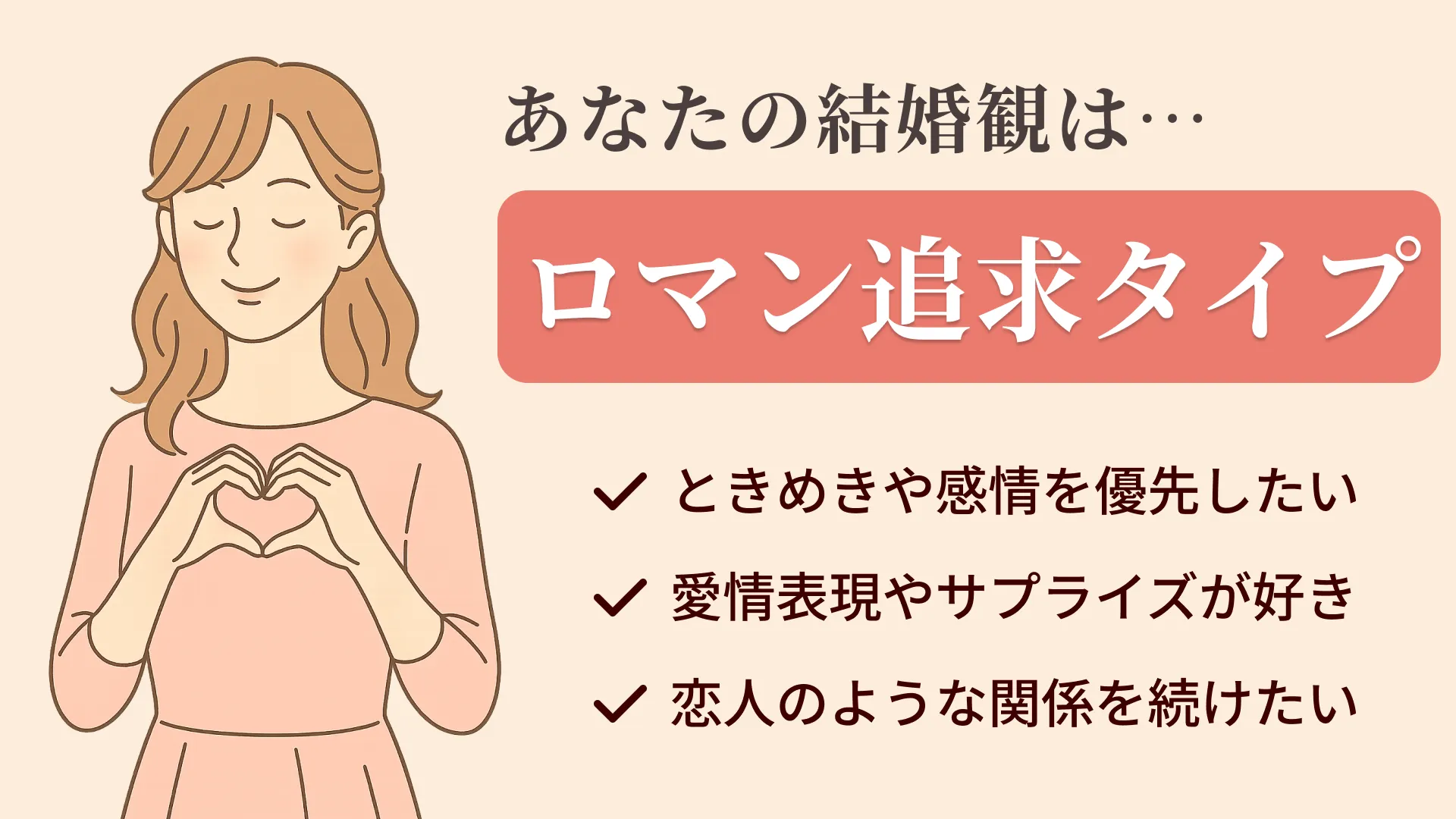 ロマン追求タイプの結果画像