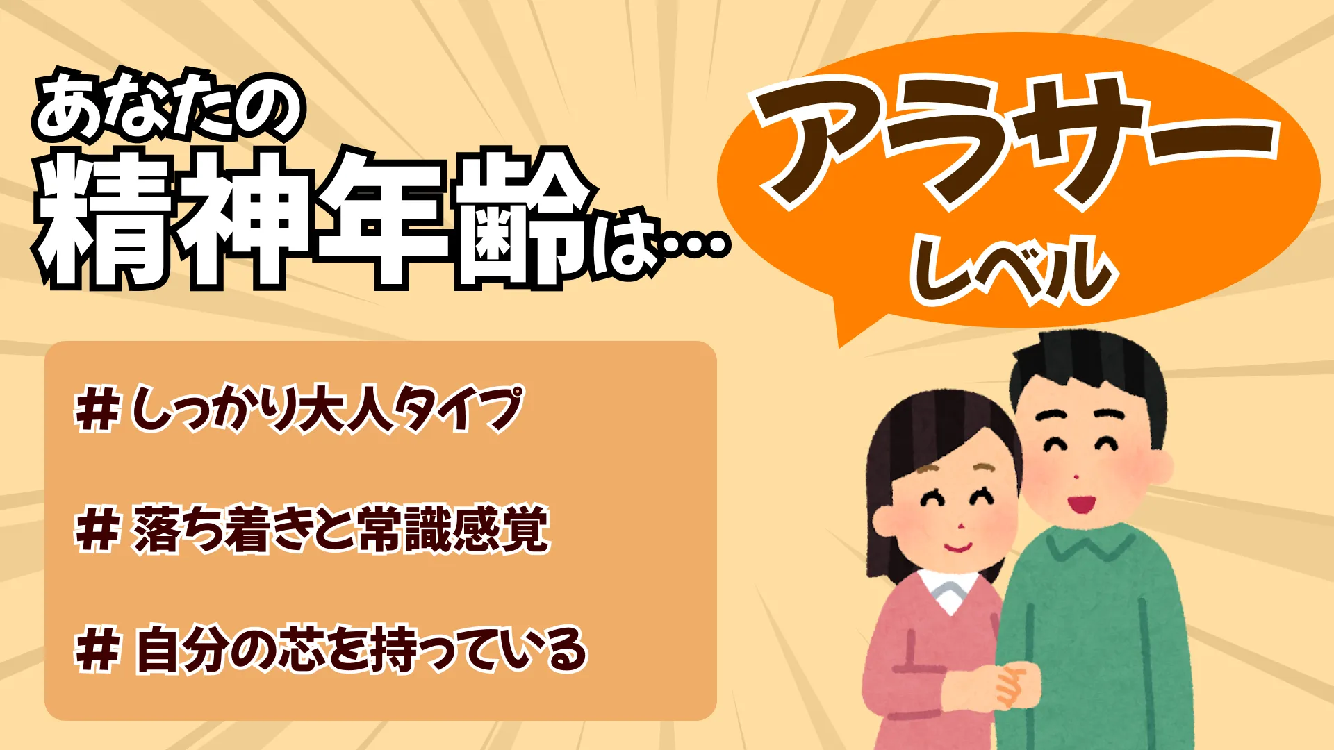 しっかり大人(精神年齢:20代後半~30代相当)の結果画像