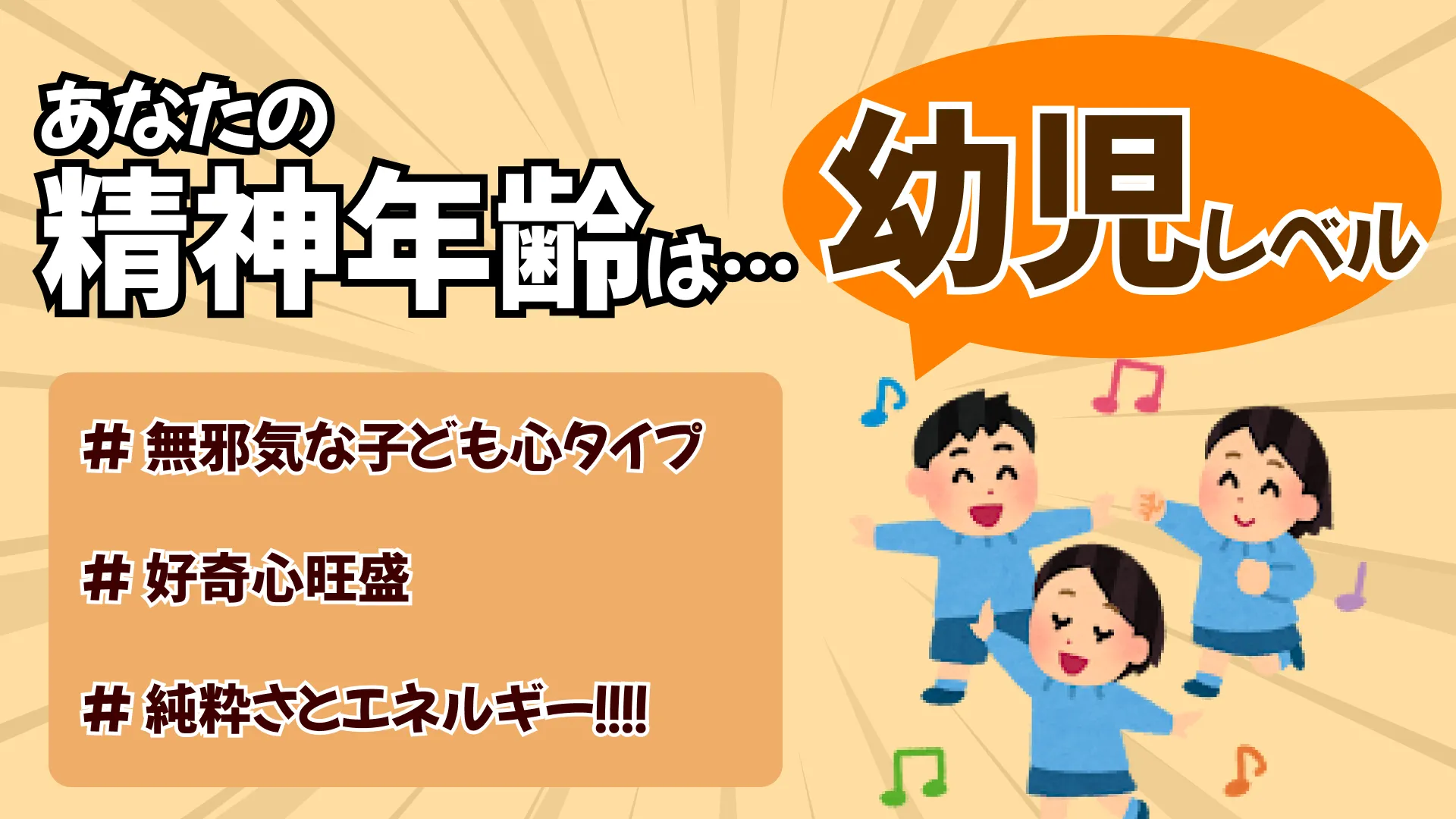 無邪気な子ども(精神年齢:幼児〜小学生レベル)の結果画像