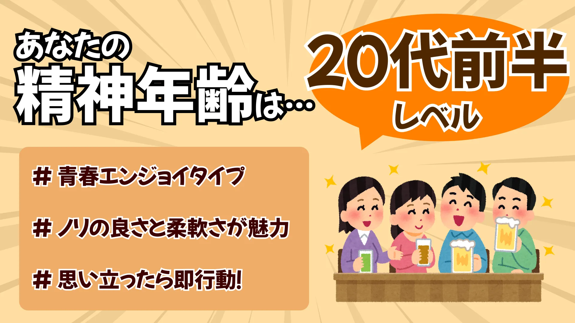 青春エンジョイ(精神年齢:20代前半レベル)の結果画像