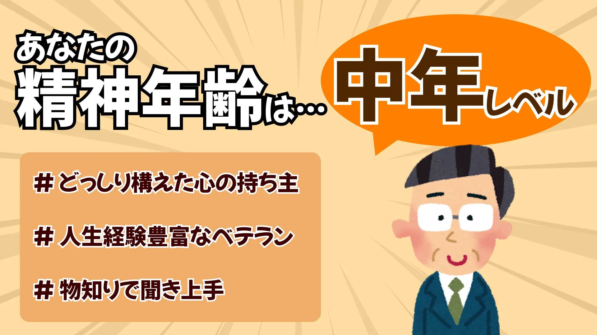 渋い熟年(精神年齢:40代~50代相当)の結果画像