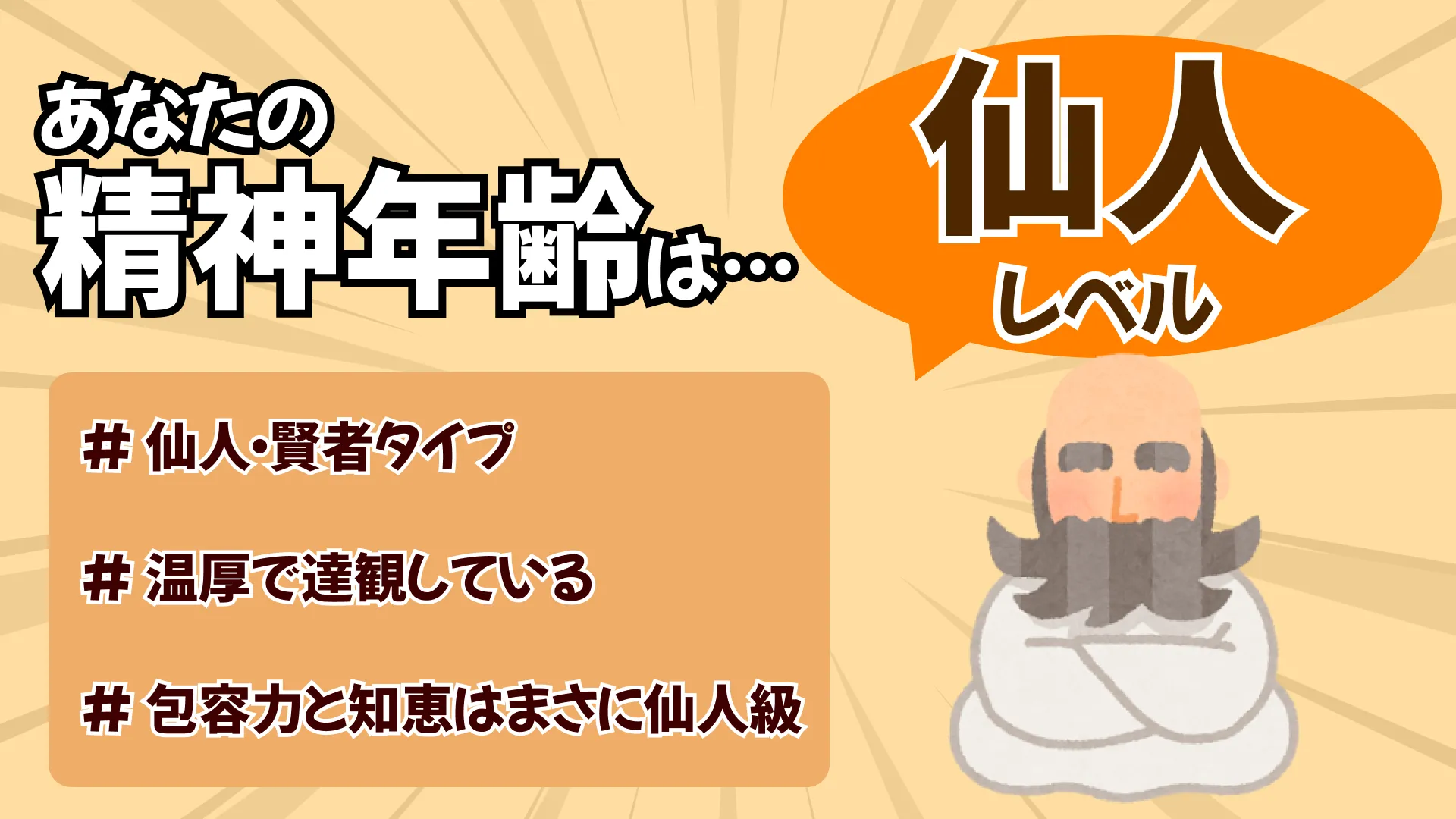 仙人・賢者(精神年齢:おじいちゃん・おばあちゃん級?!)の結果画像