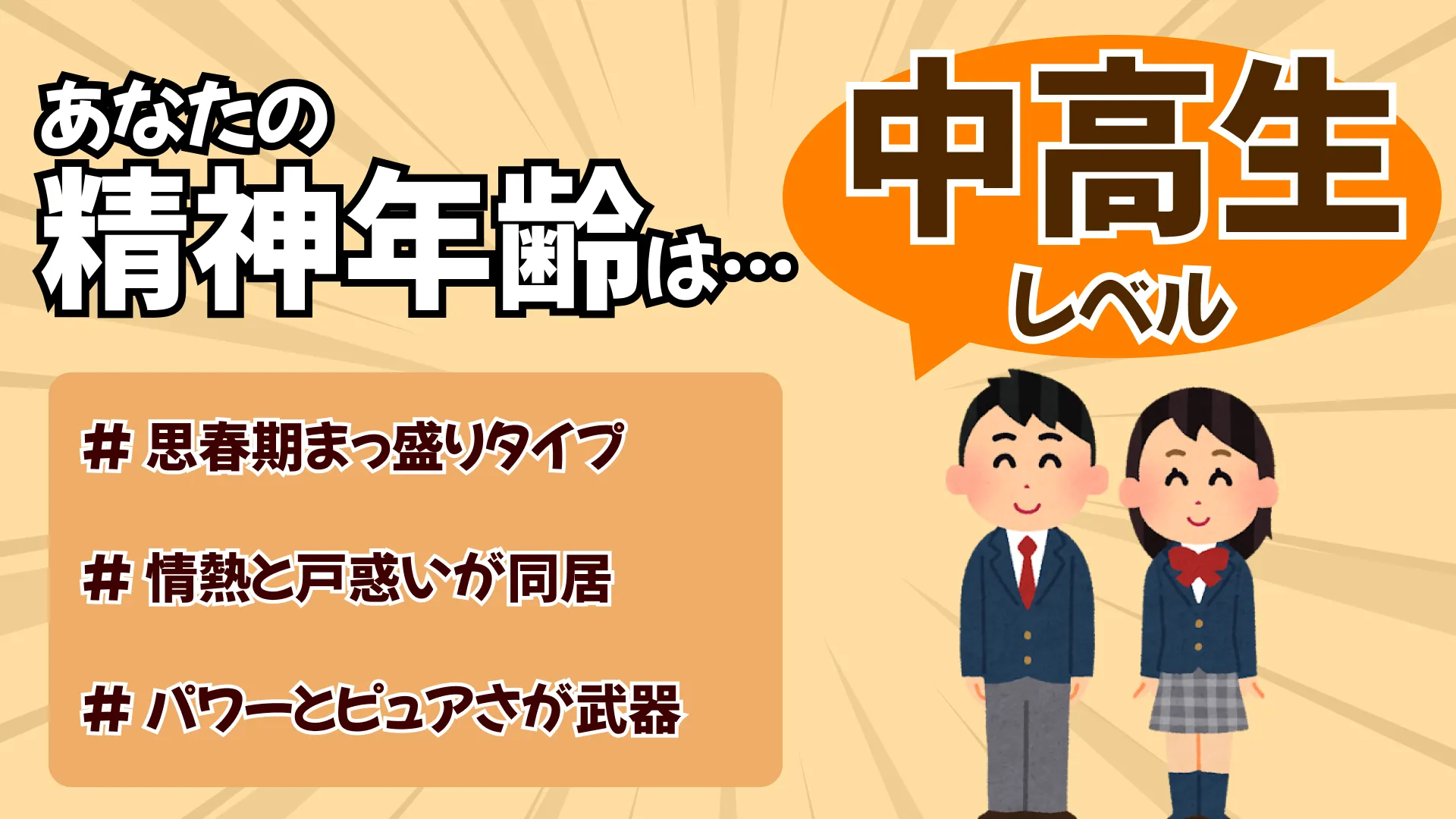 思春期まっ盛り(精神年齢:中高生レベル)の結果画像