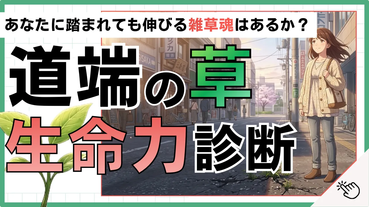 「道端の草」生命力診断 〜あなたに踏まれても伸びる雑草魂はあるか?〜
