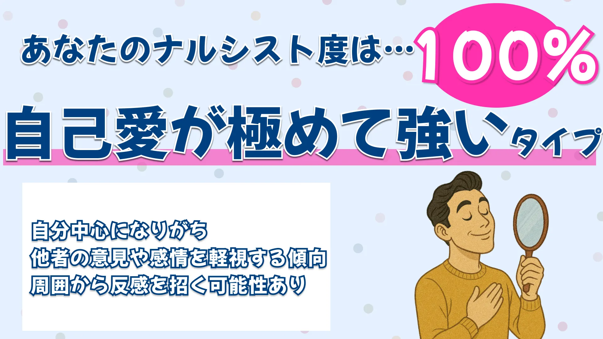 ナルシスト度:100%の結果画像