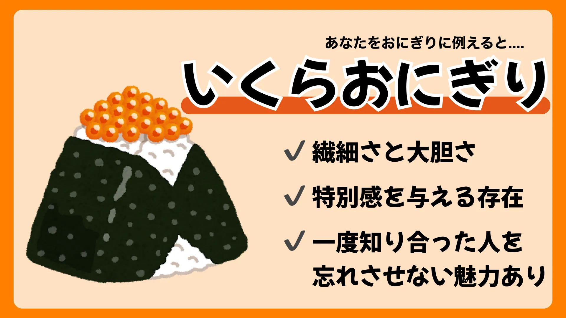 いくらおにぎりの結果画像