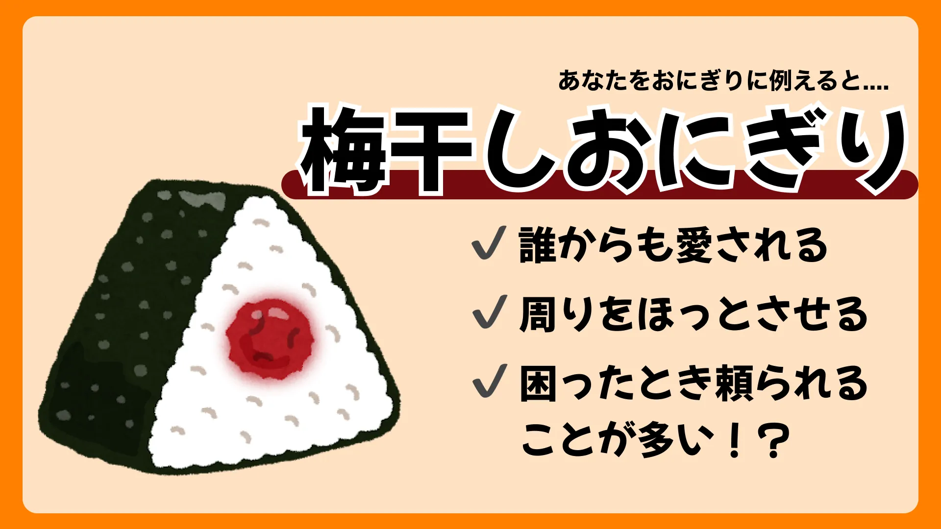 梅干しおにぎりの結果画像