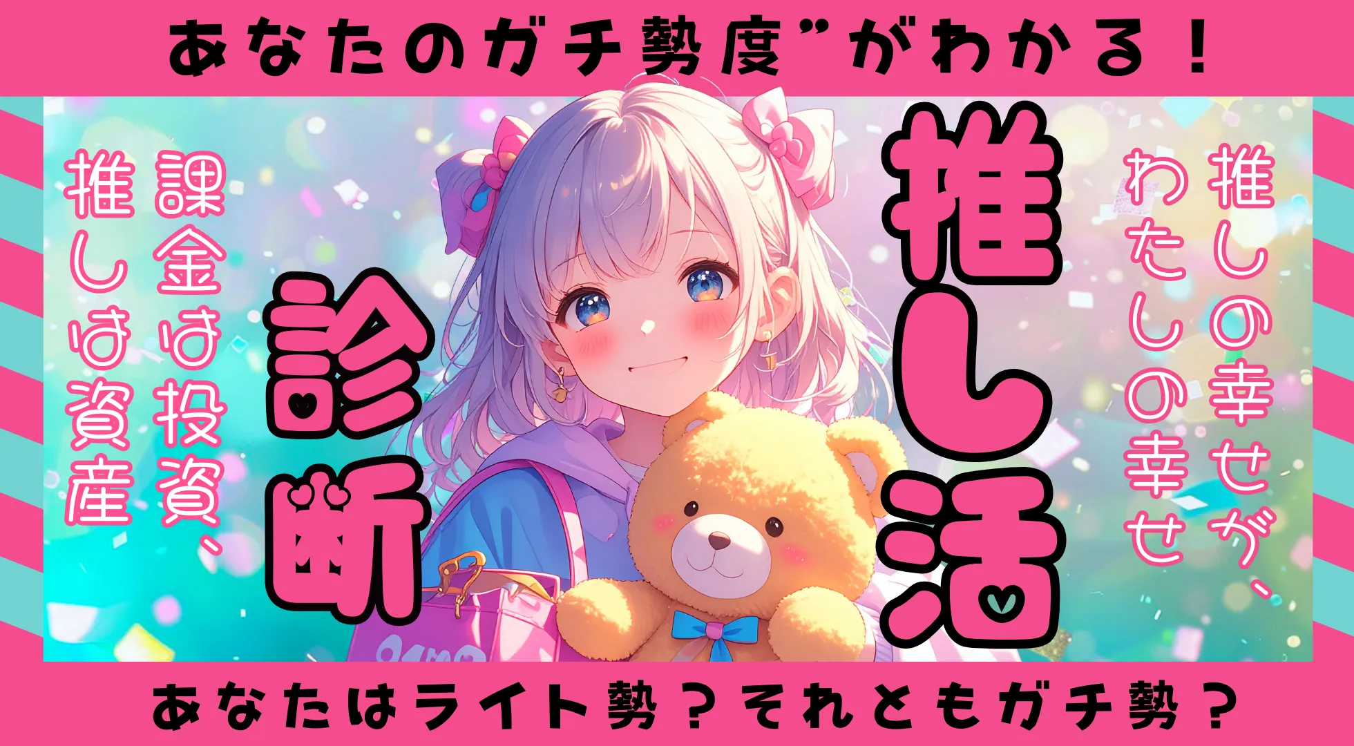 推し活診断|あなたはライト勢?それとも生活すべてを捧げるガチ勢?