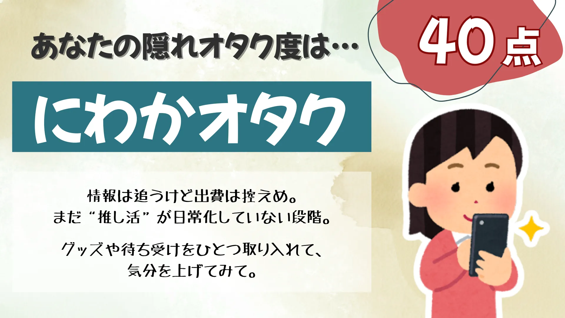 にわかオタクの結果画像