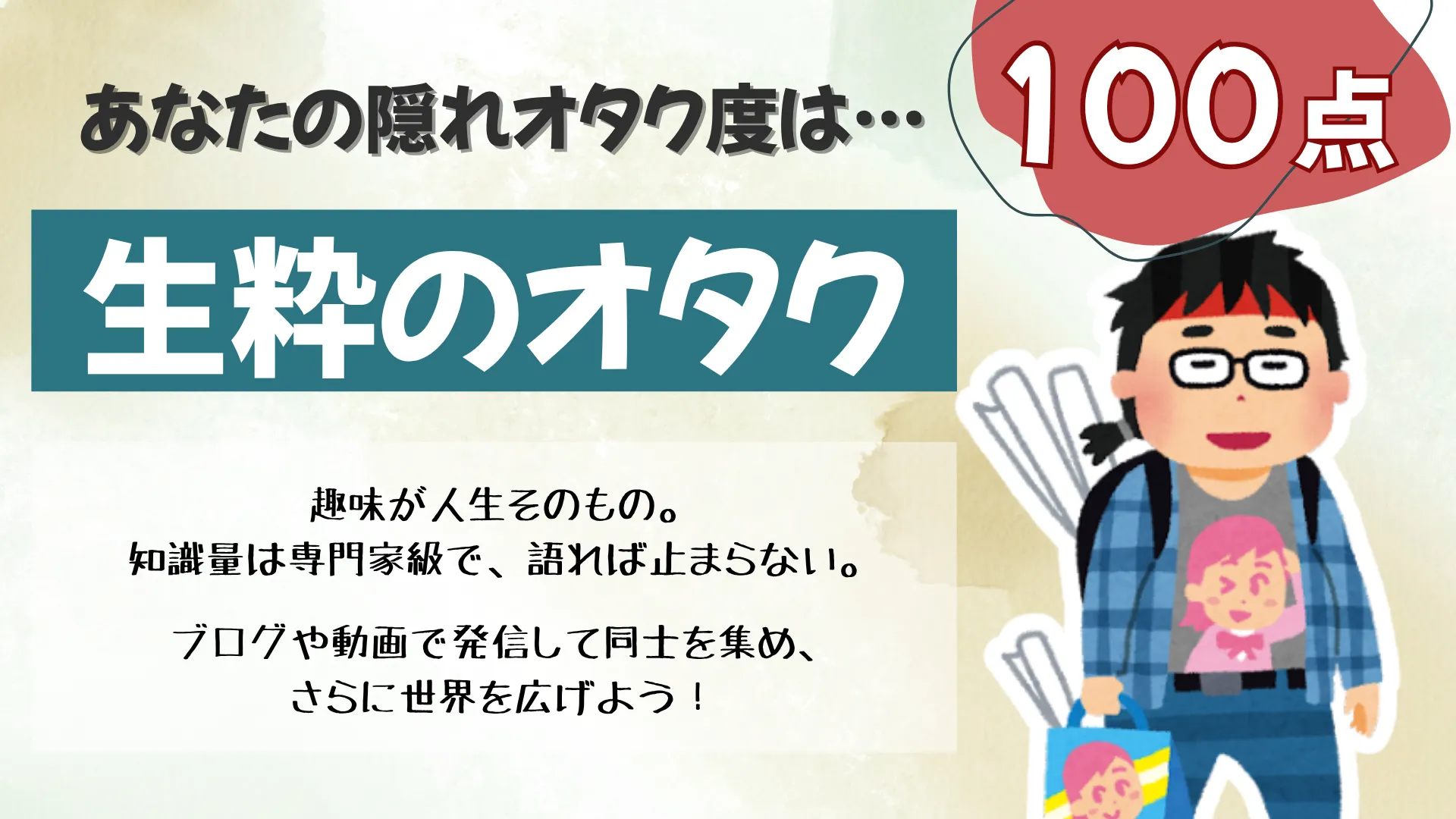 生粋のオタクの結果画像