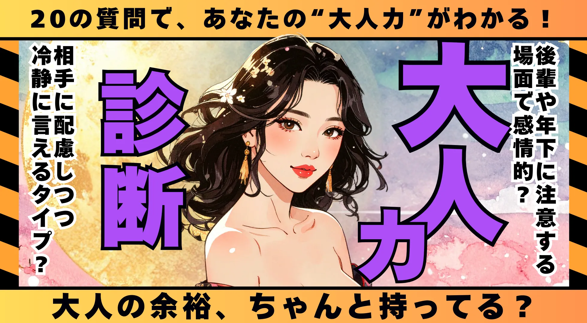大人力診断|精神年齢じゃ測れない“本当の大人度”チェック