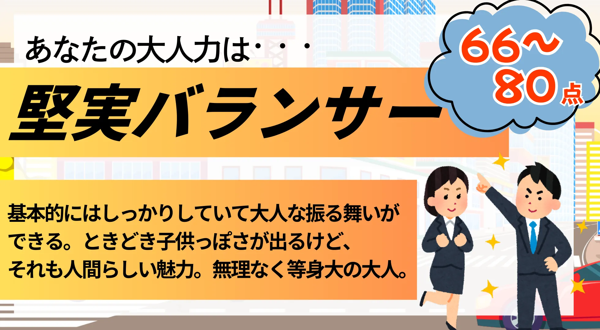 堅実バランサーの結果画像