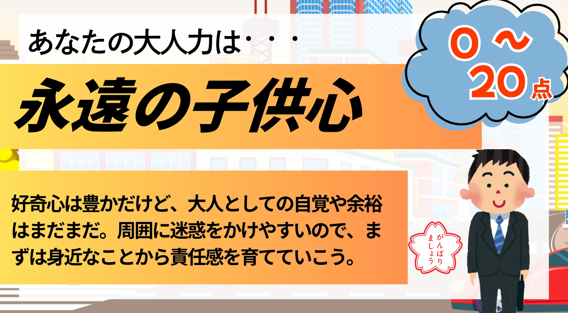 永遠の子供心の結果画像