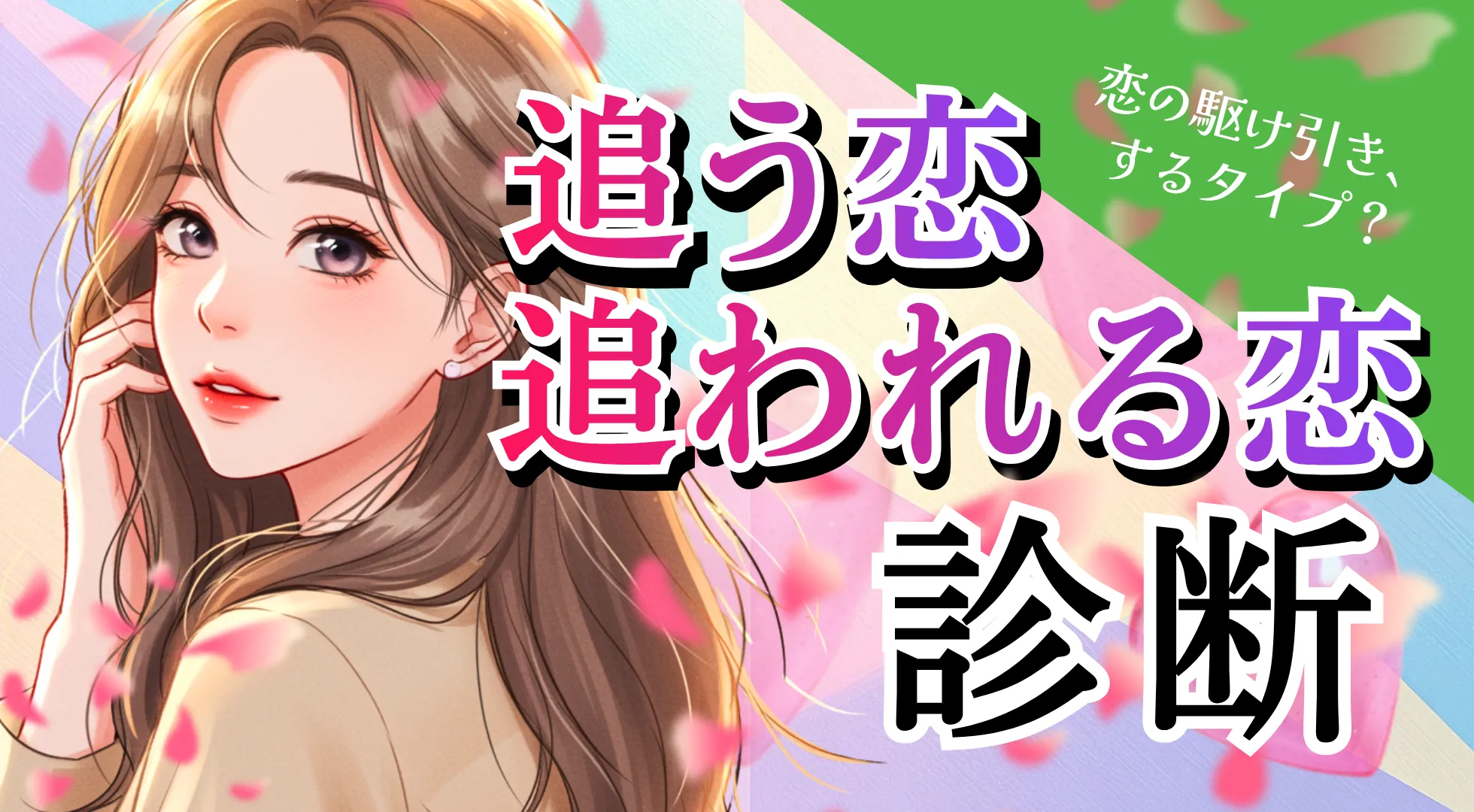 恋の主導権、握るのはどっち?追う恋・追われる恋診断