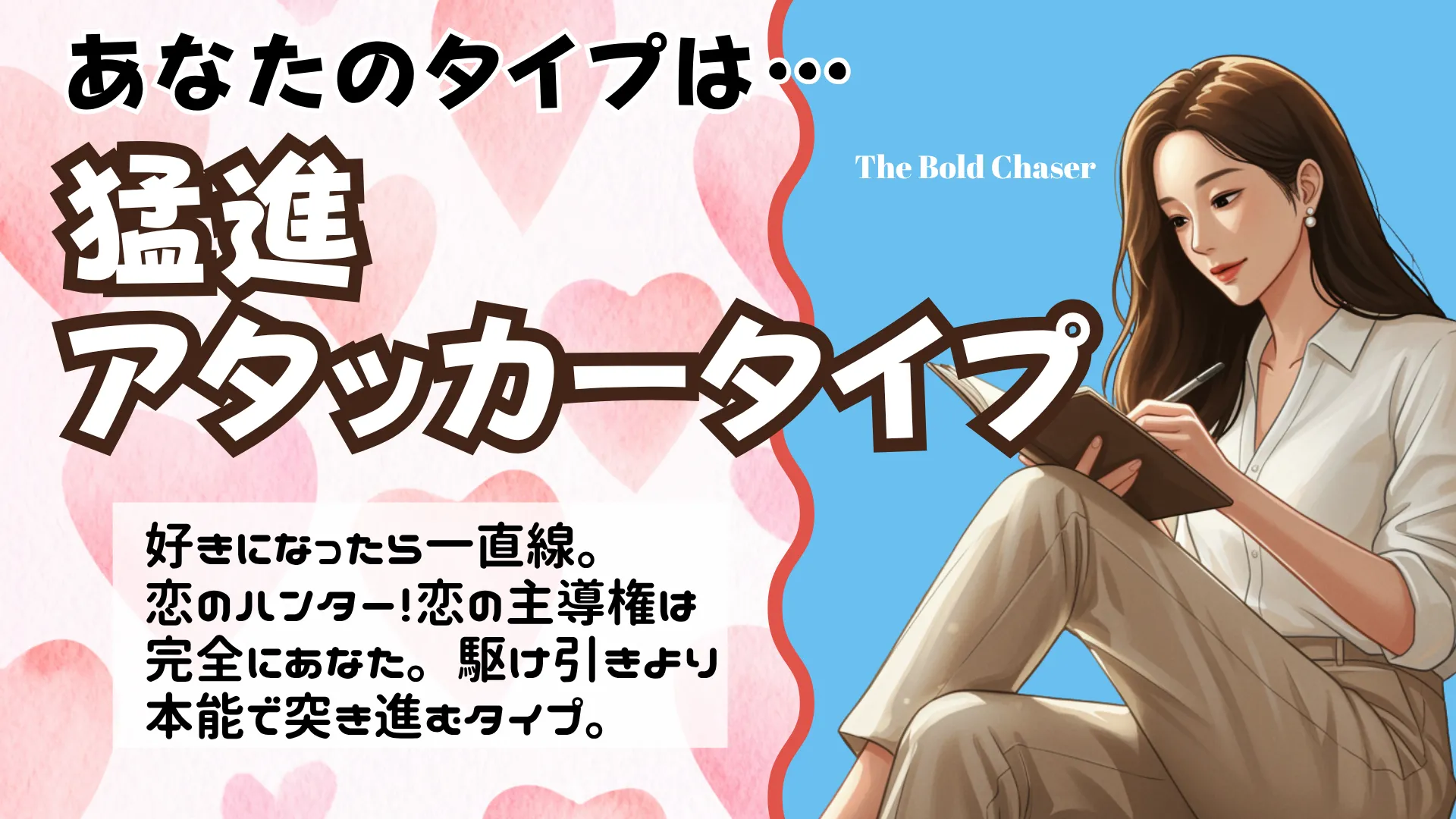 猛進アタッカータイプの結果画像