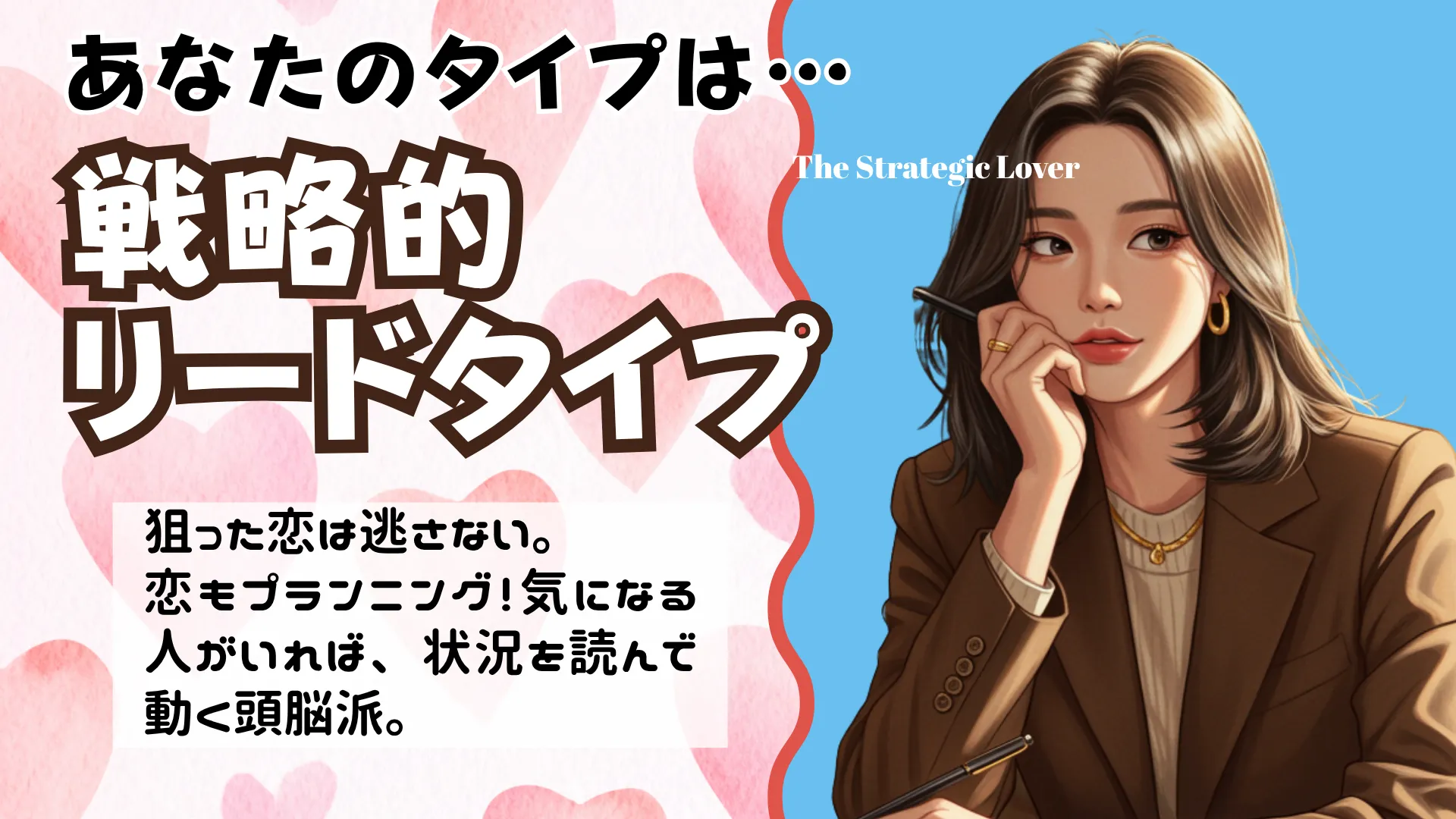 戦略的リードタイプの結果画像