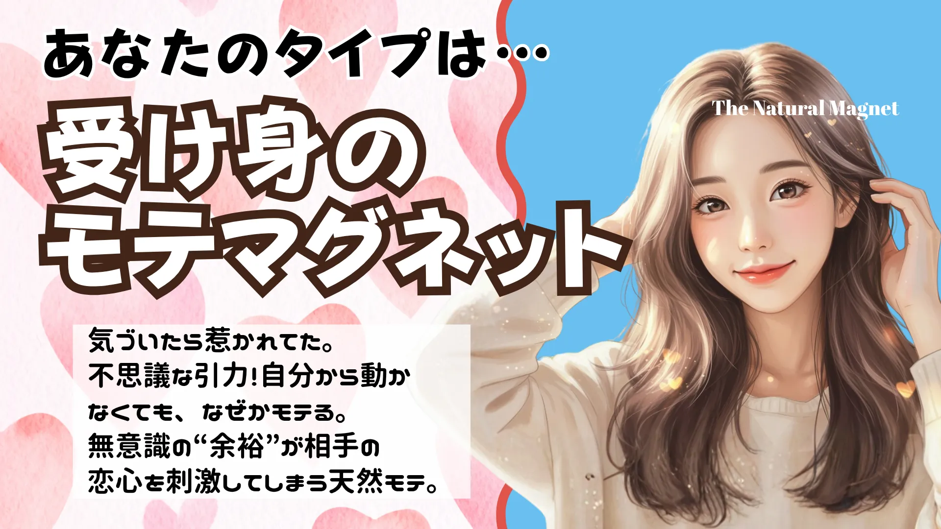 受け身のモテマグネットの結果画像