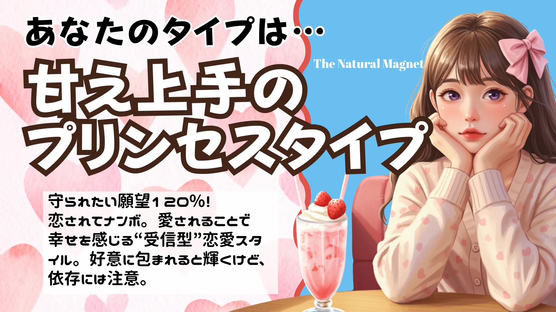 甘え上手のプリンセスタイプの結果画像