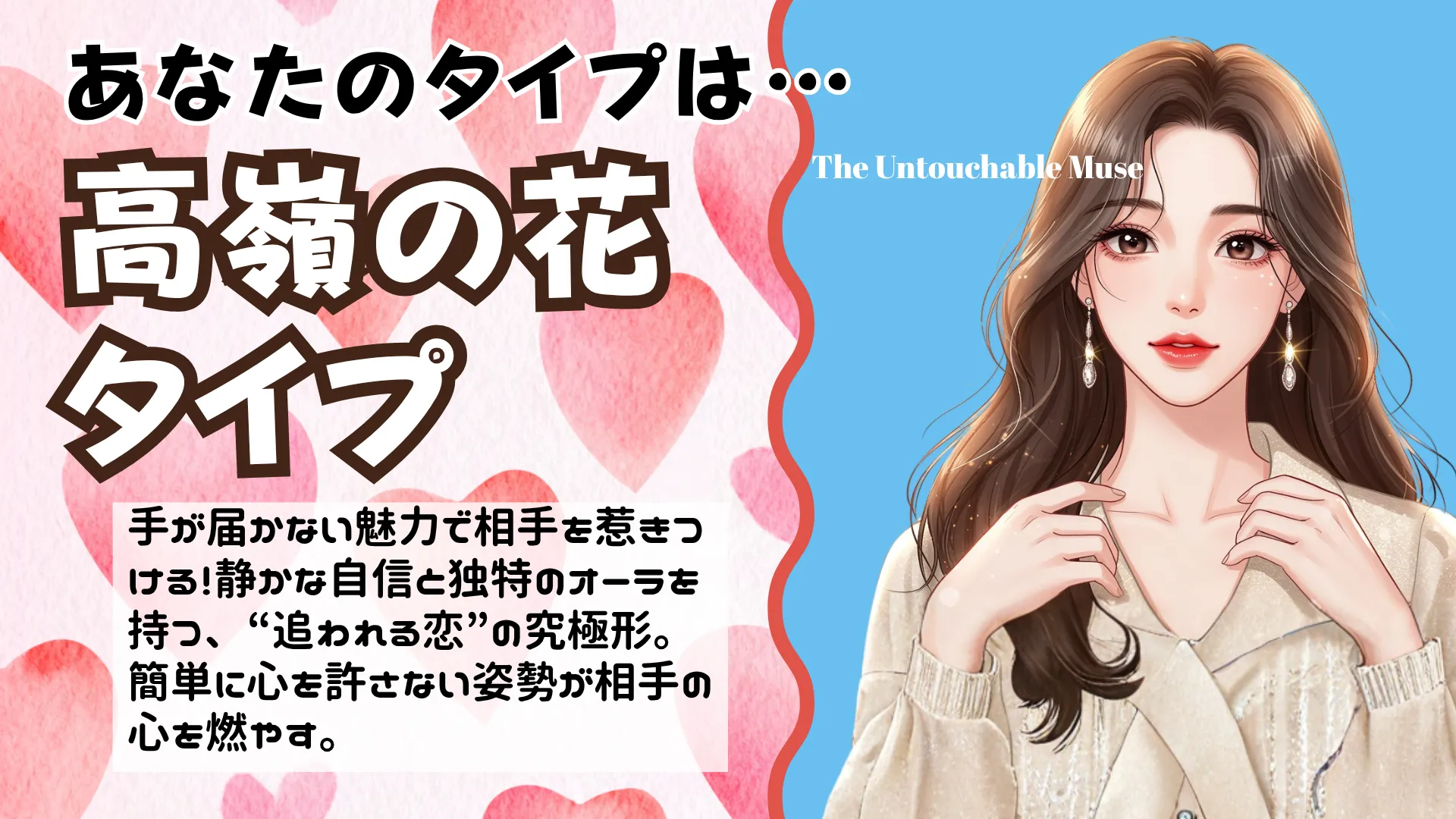 高嶺の花タイプの結果画像