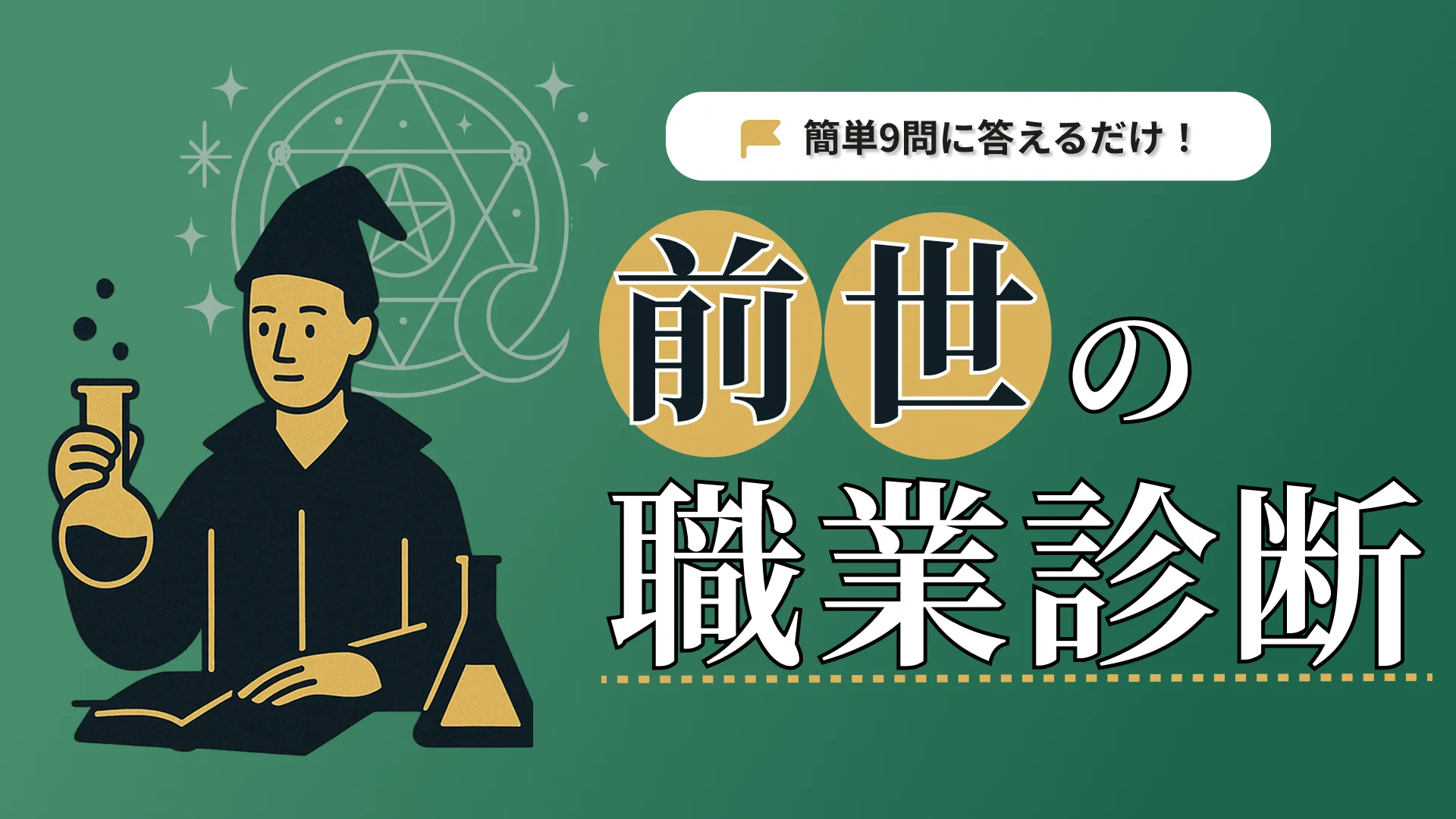 あなたの前世、なにをやっていた?🔮前世の職業診断
