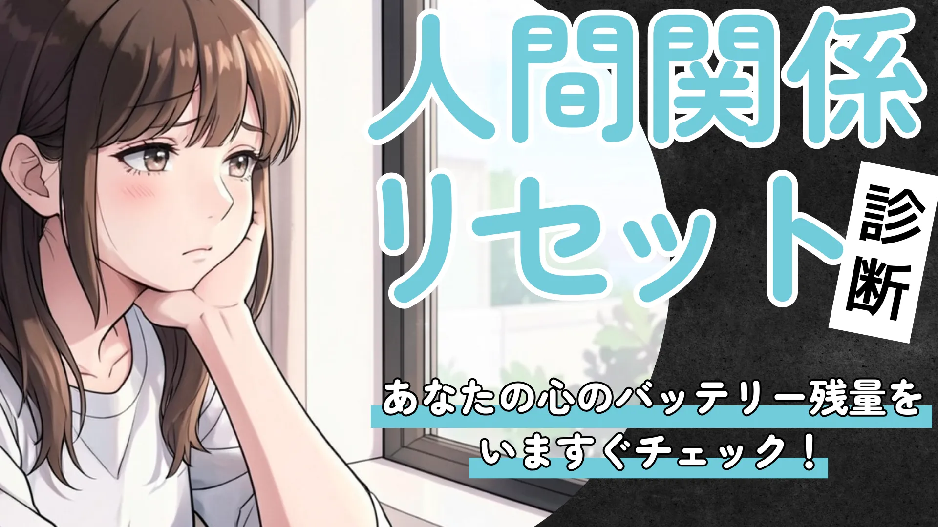 【人間関係リセット診断】あなたの心、今バッテリー何%?