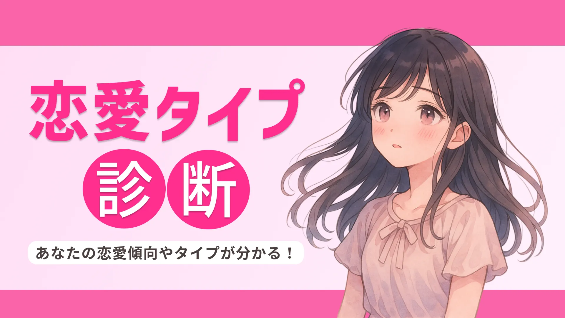 あなたはどんな恋愛体質?恋愛タイプ診断